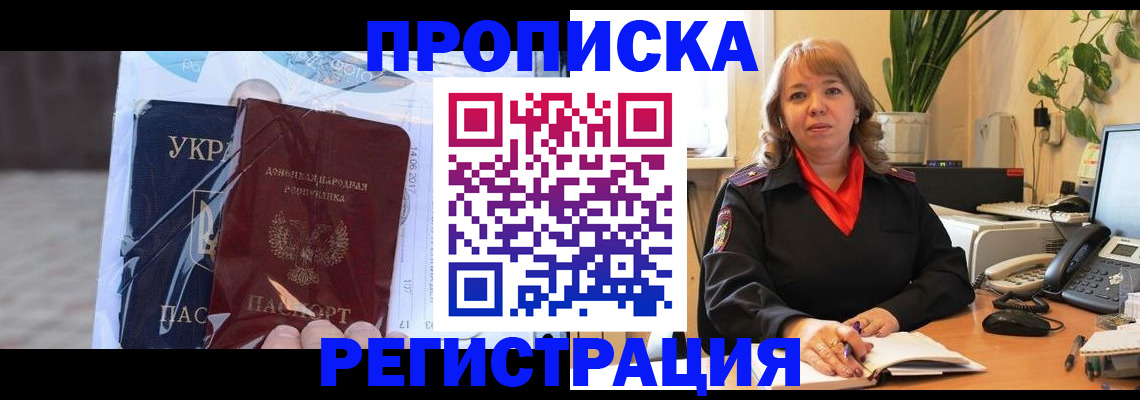 прописка в квартире в Снежногорске